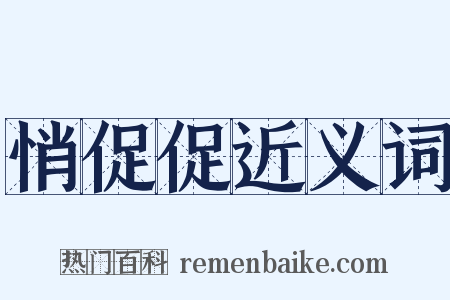 悄促促近义词是什么意思的图片